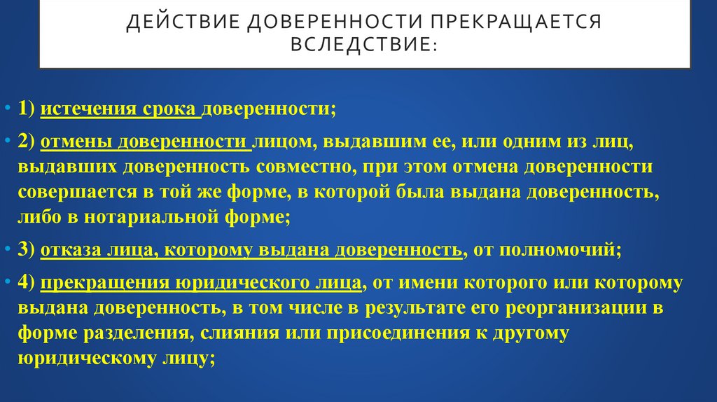 Действие доверенности прекращается вследствие: