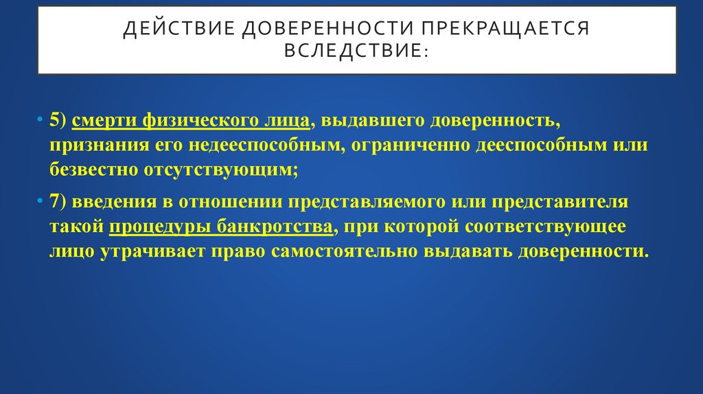 Действие доверенности прекращается вследствие: