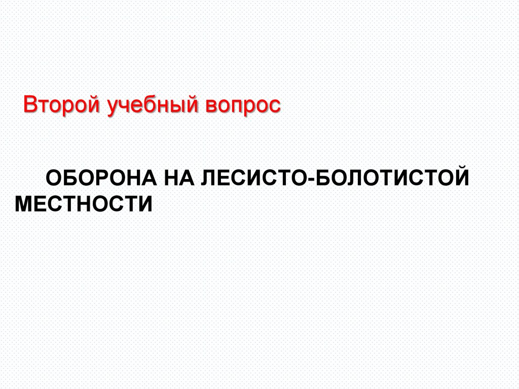 Оборона на лесисто-болотистой местности