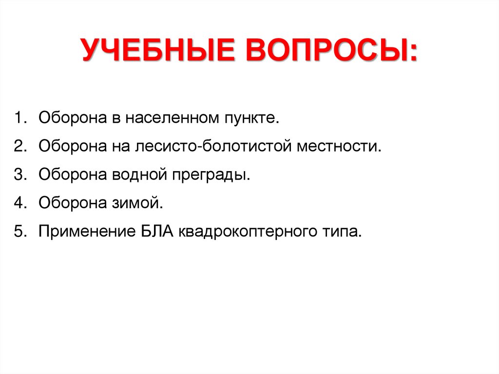 УЧЕБНЫЕ ВОПРОСЫ: