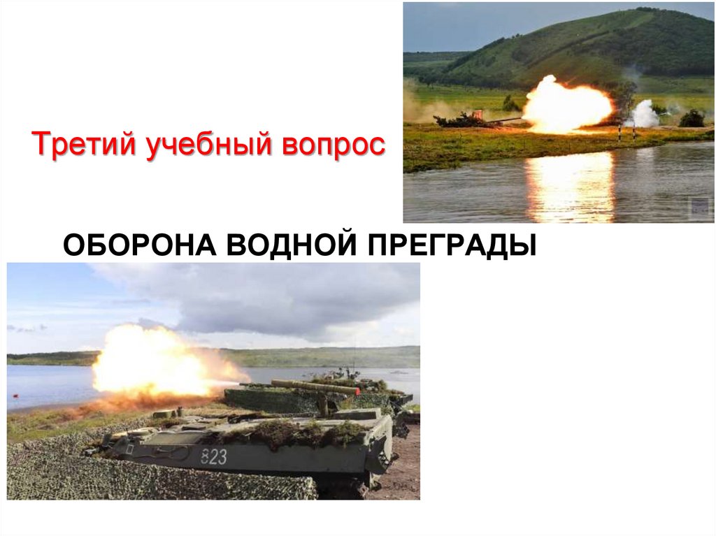 Оборона ВОДНОЙ Преграды