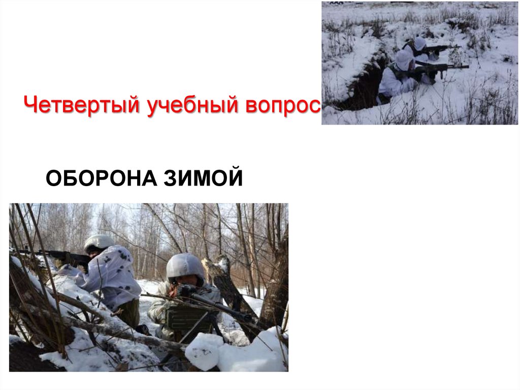 Оборона зимой