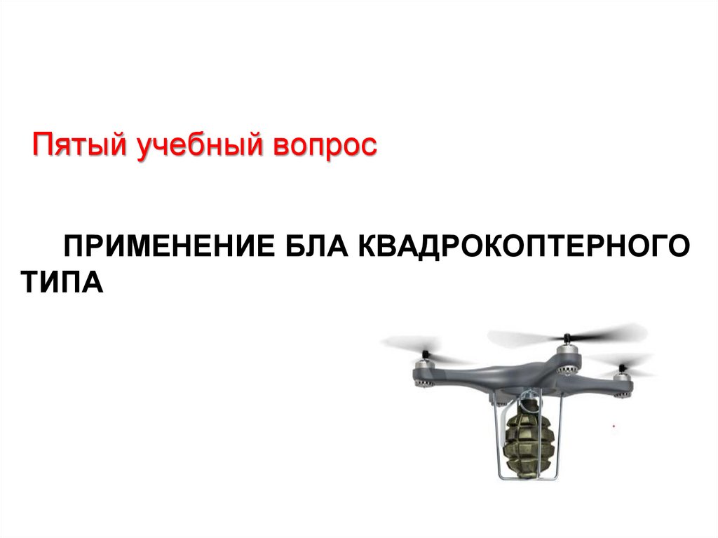 применение бла квадрокоптерного типа
