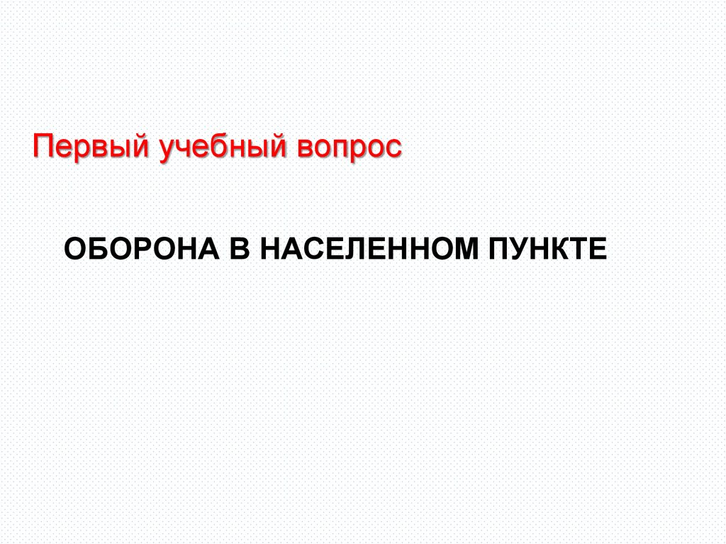 Оборона в населенном пункте