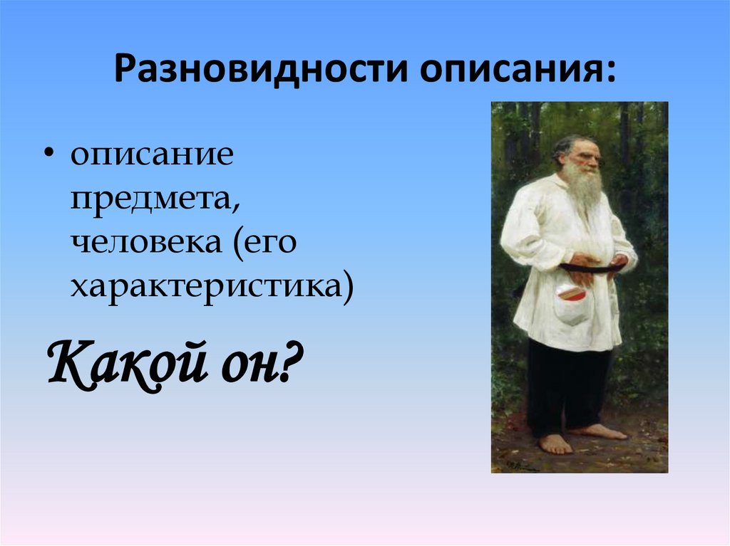 Разновидности описания: