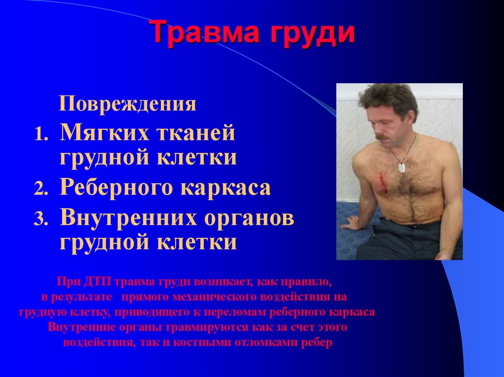 Травма груди