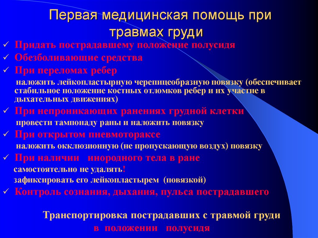 Первая медицинская помощь при травмах груди