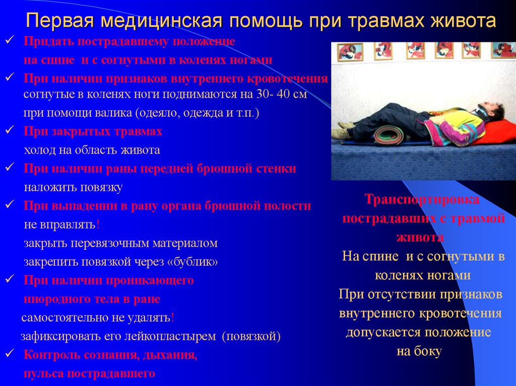 Первая медицинская помощь при травмах живота