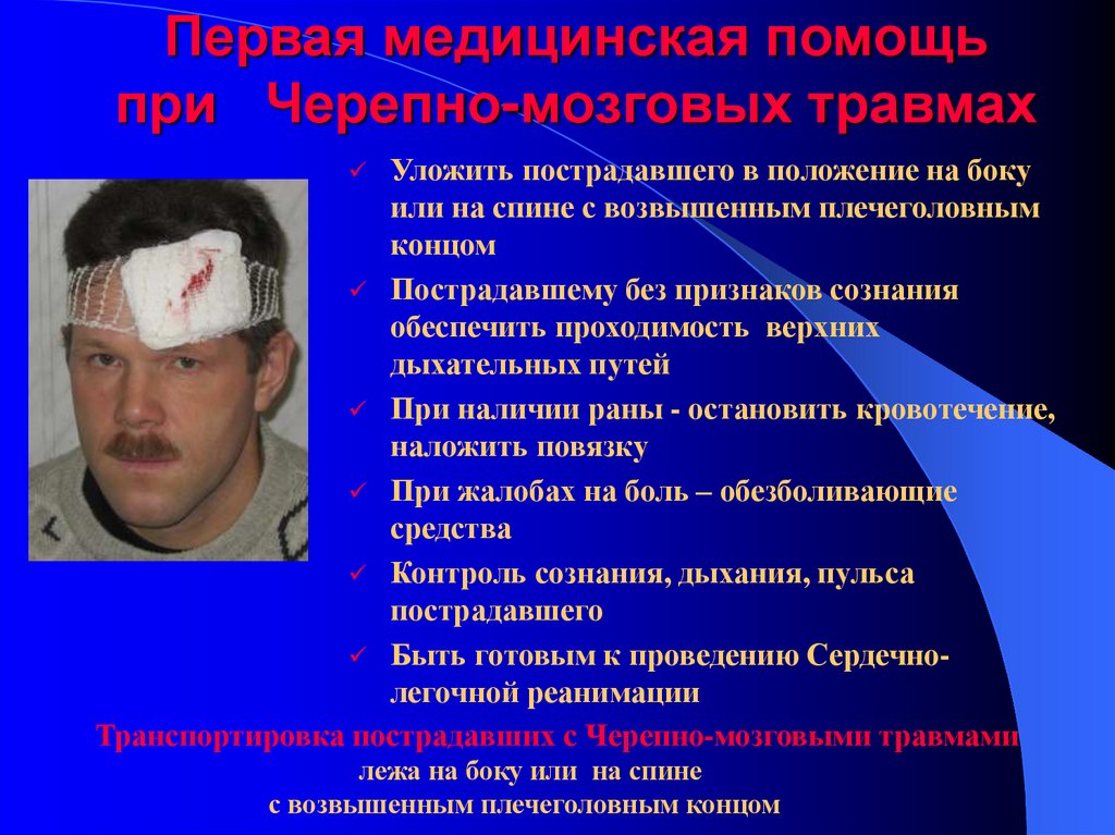 Первая медицинская помощь при Черепно-мозговых травмах