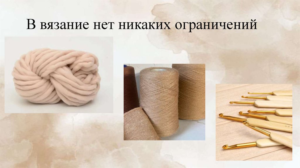 В вязание нет никаких ограничений