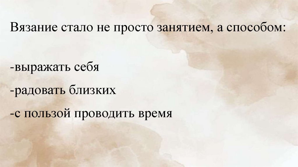 Вязание стало не просто занятием, а способом: