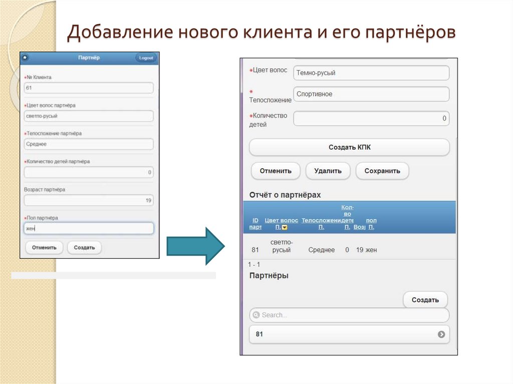 Добавление нового клиента и его партнёров