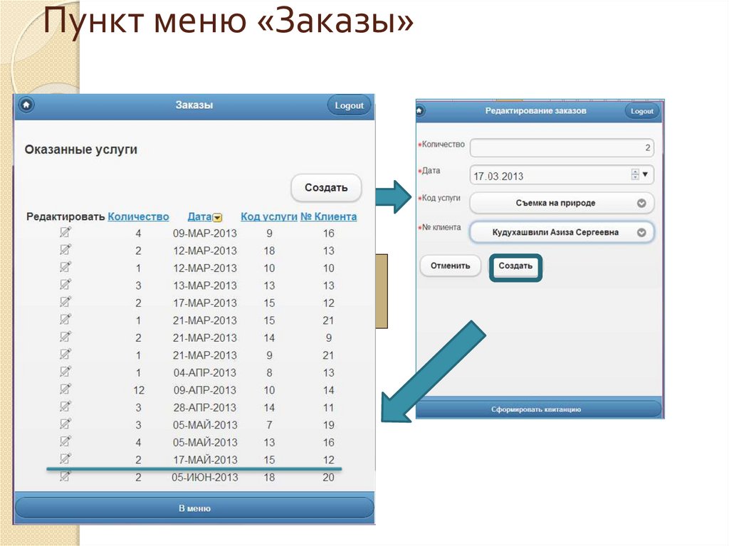 Пункт меню «Заказы»