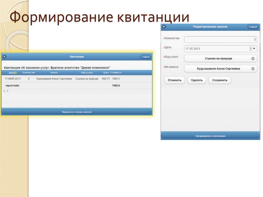Формирование квитанции