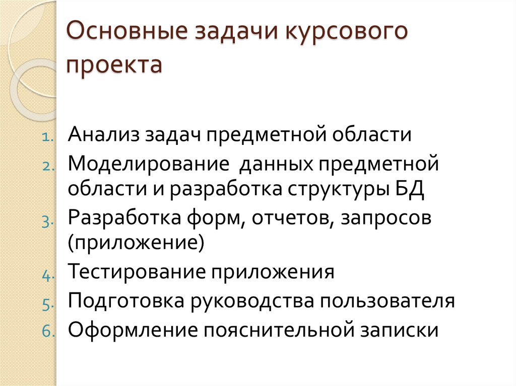 Основные задачи курсового проекта