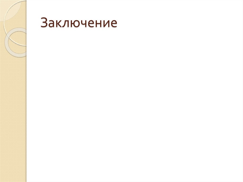 Заключение