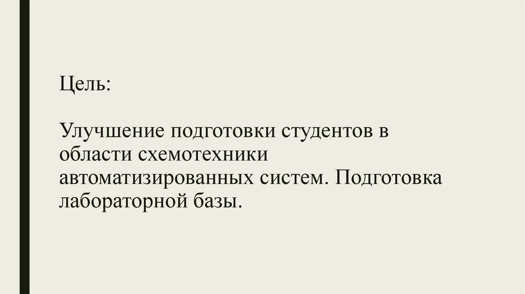 Цель: Улучшение подготовки студентов в области схемотехники автоматизированных систем. Подготовка лабораторной базы.