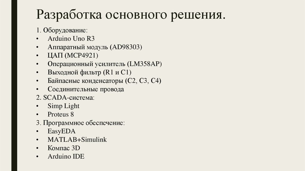 Разработка основного решения.