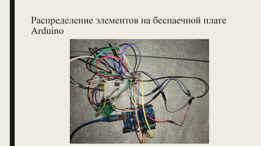 Распределение элементов на беспаечной плате Arduino
