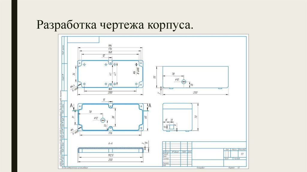 Разработка чертежа корпуса.
