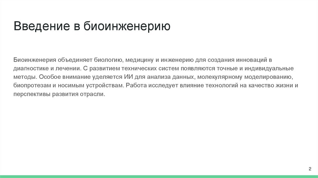 Введение в биоинженерию