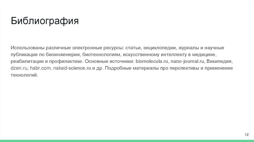 Библиография