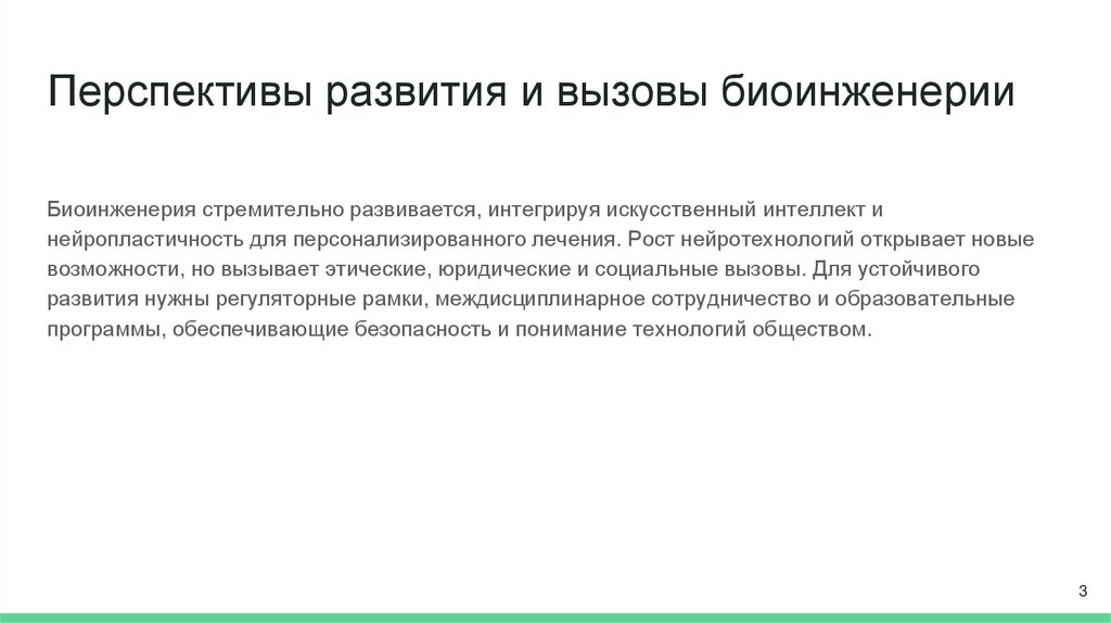 Перспективы развития и вызовы биоинженерии