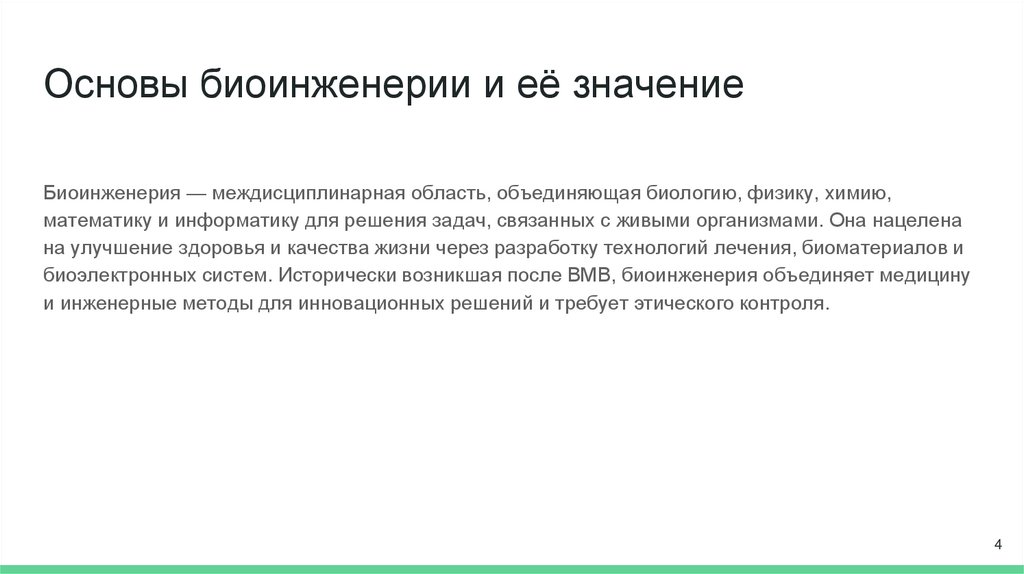 Основы биоинженерии и её значение