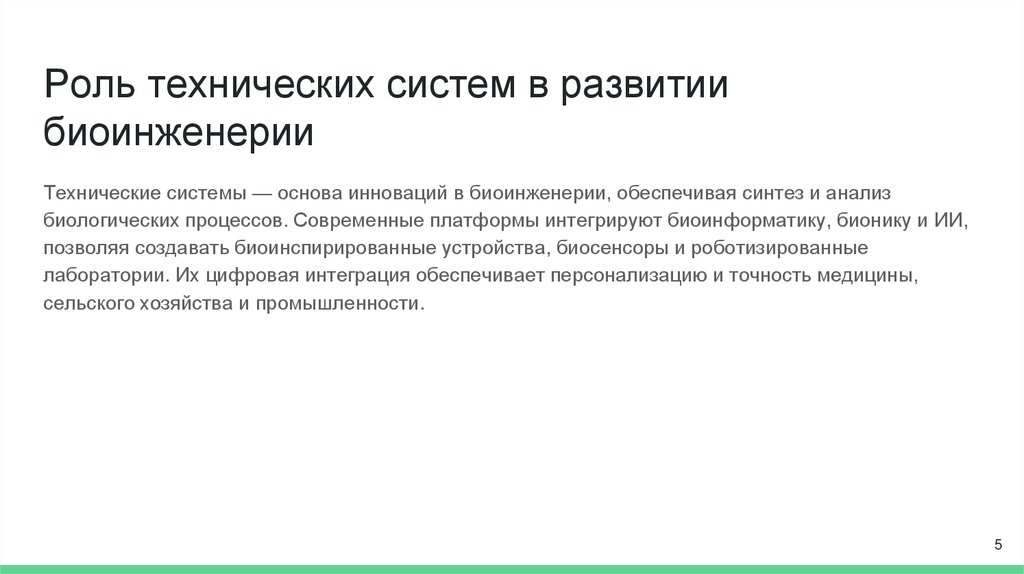 Роль технических систем в развитии биоинженерии