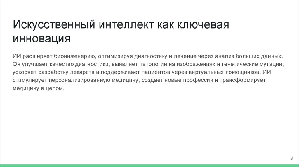 Искусственный интеллект как ключевая инновация