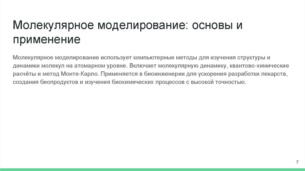 Молекулярное моделирование: основы и применение