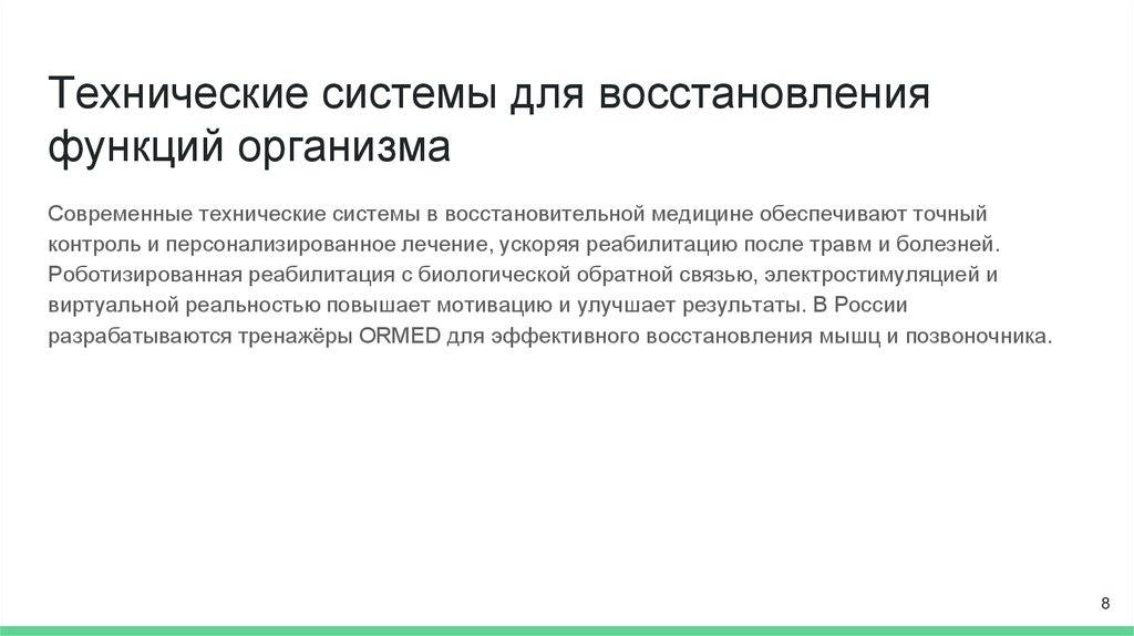 Технические системы для восстановления функций организма