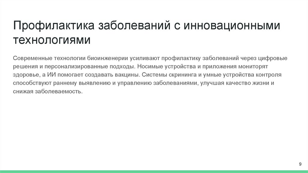 Профилактика заболеваний с инновационными технологиями