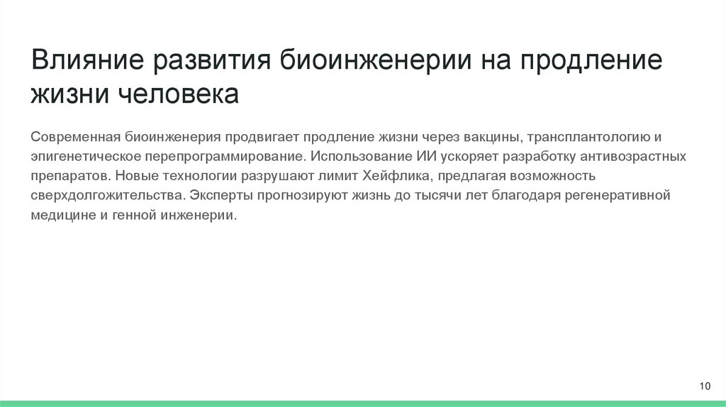 Влияние развития биоинженерии на продление жизни человека
