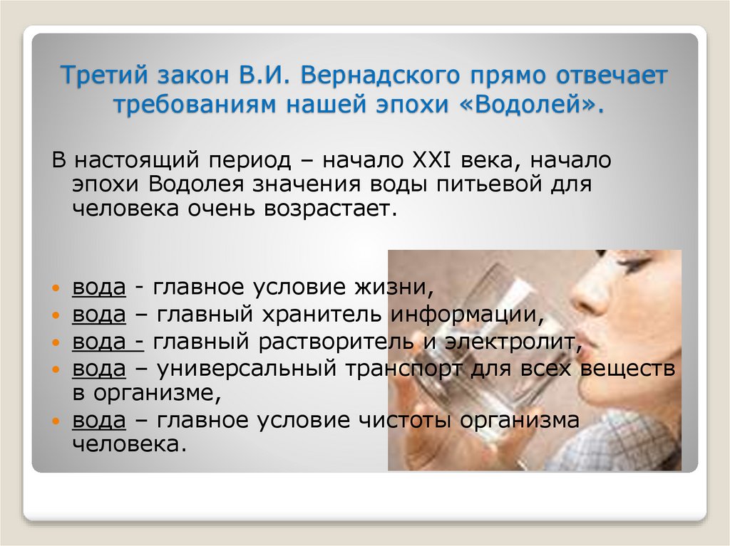 Третий закон В.И. Вернадского прямо отвечает требованиям нашей эпохи «Водолей». 