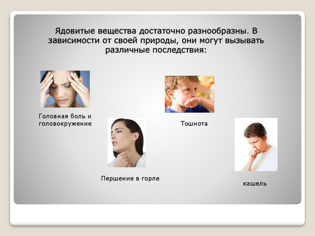 Ядовитые вещества достаточно разнообразны. В зависимости от своей природы, они могут вызывать различные последствия: