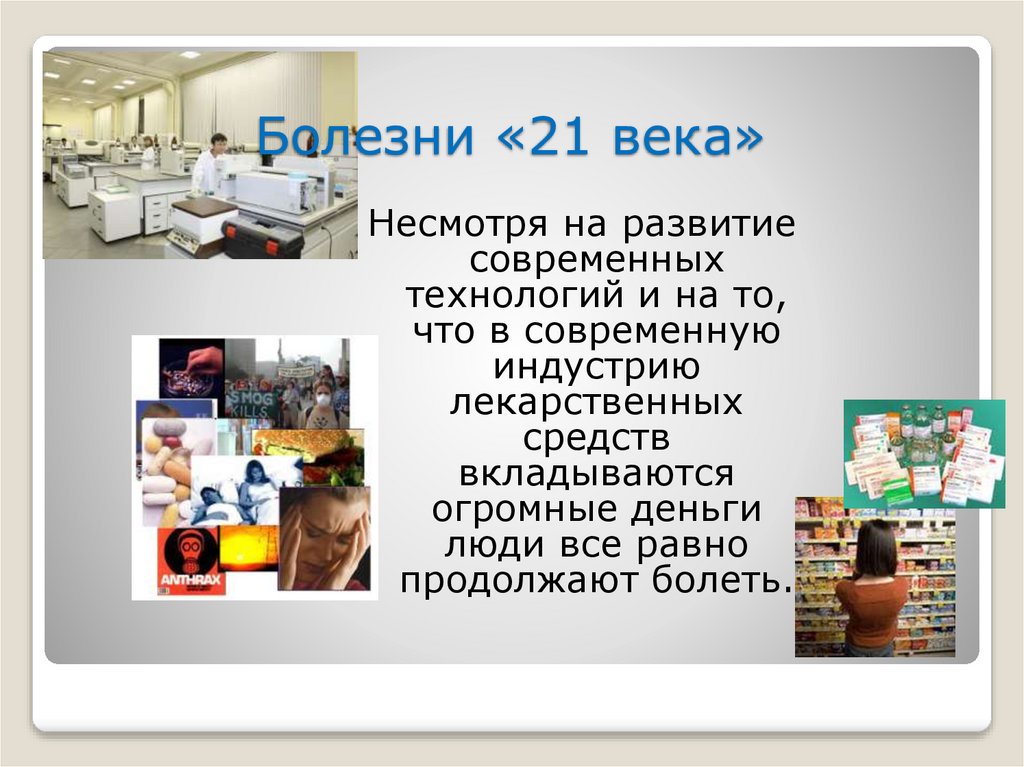 Болезни «21 века»