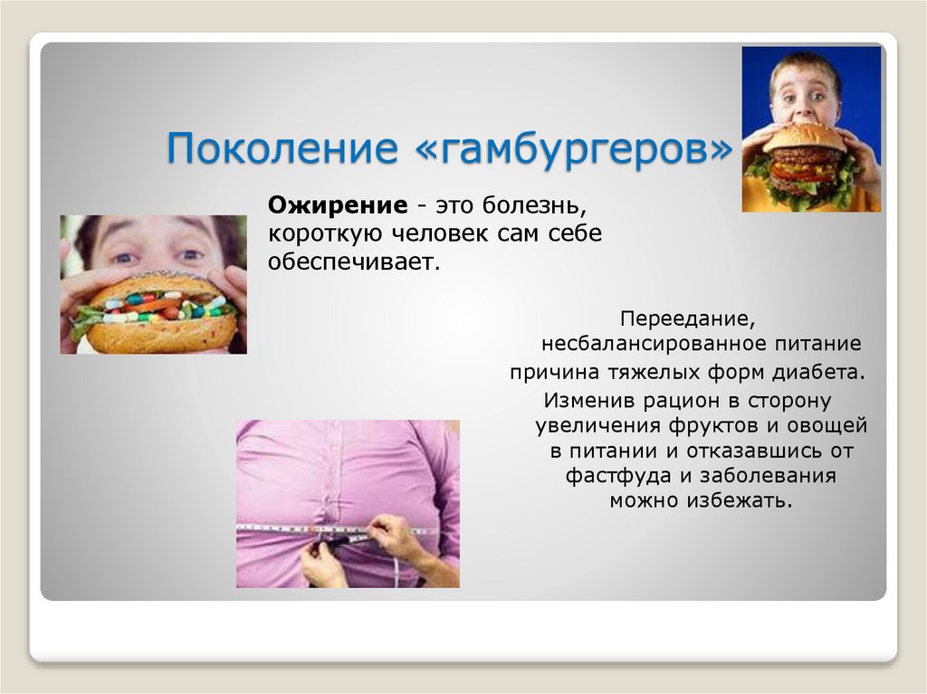 Поколение «гамбургеров»