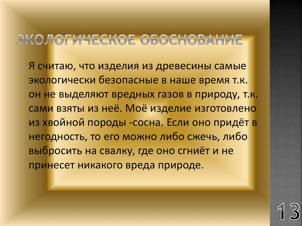 Экологическое обоснование