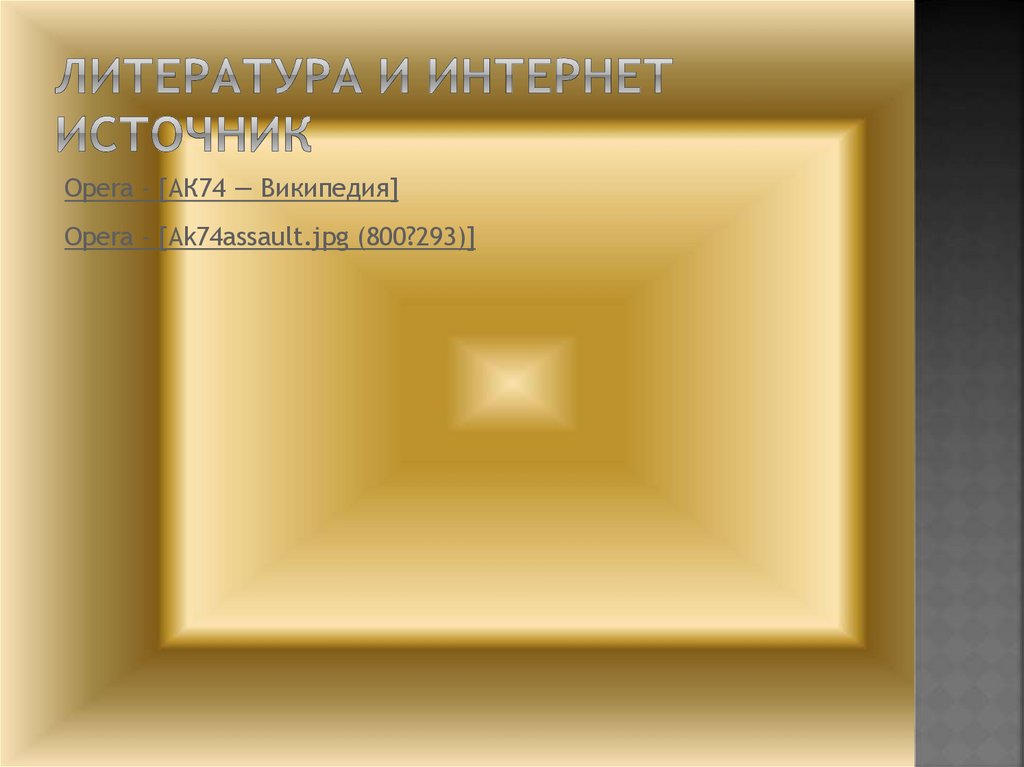 Литература и Интернет источник
