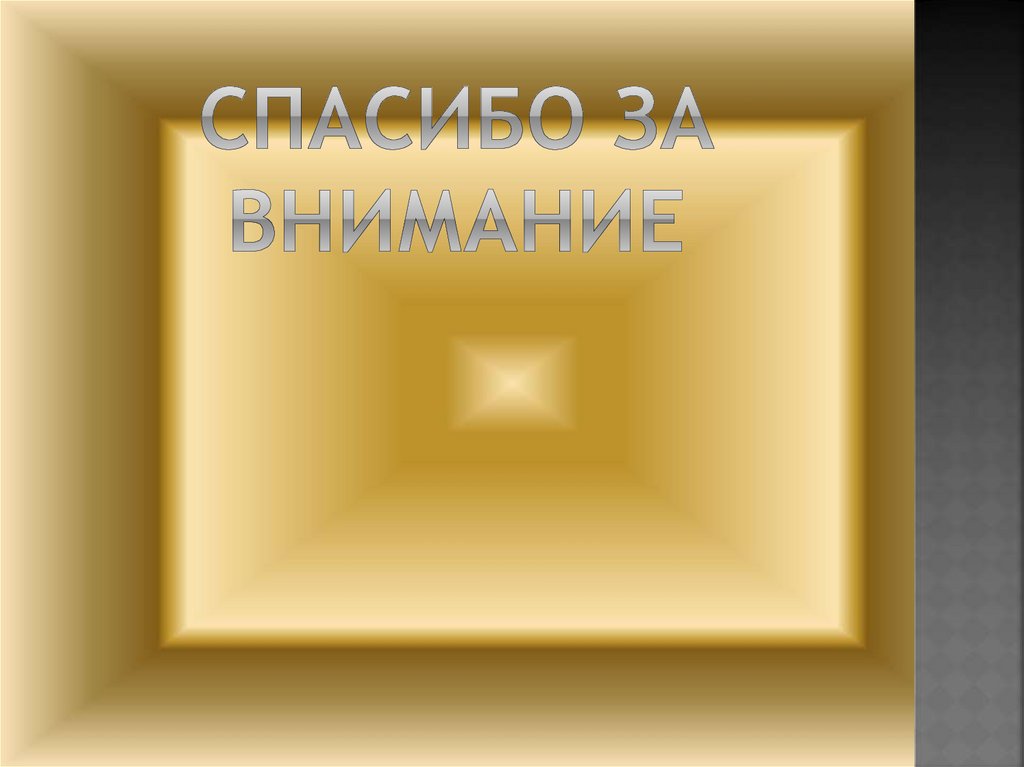 Спасибо за внимание