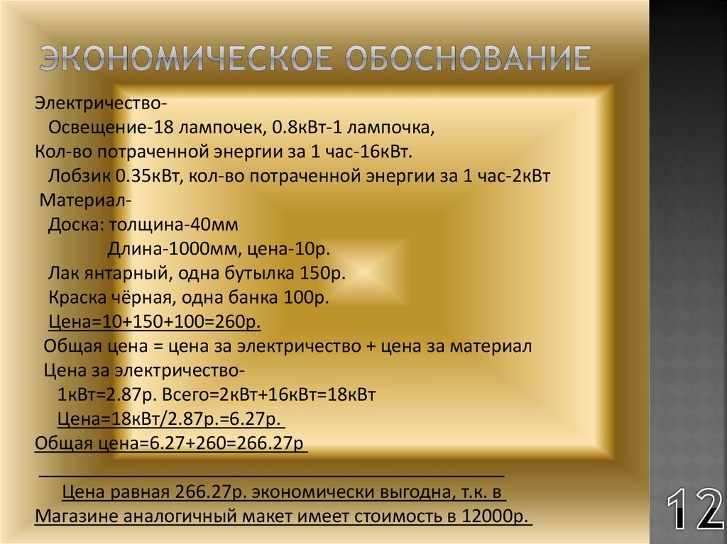 Экономическое обоснование