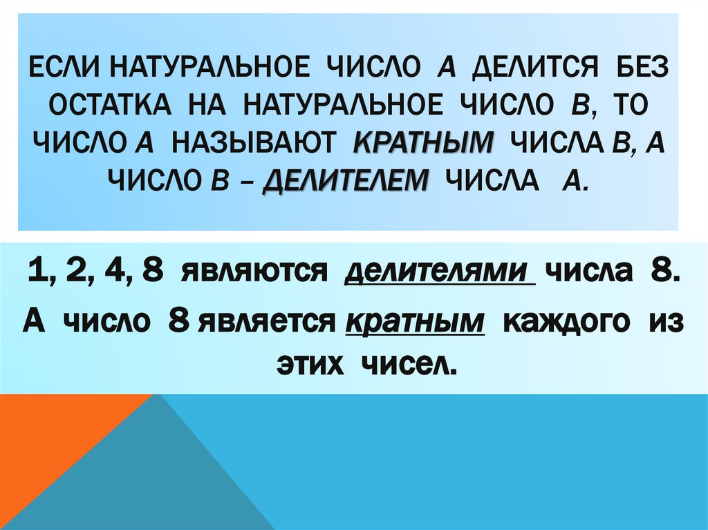 Если натуральное число a делится без остатка на натуральное число b, то число a называют кратным числа b, а число b – делителем