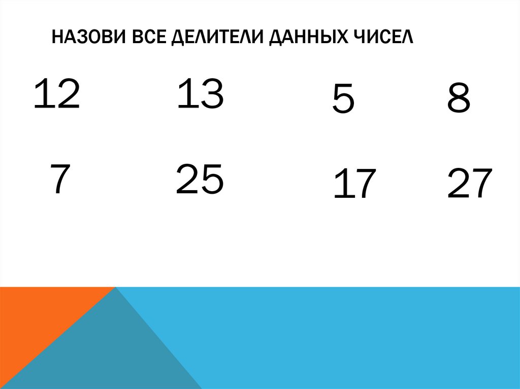 Назови все делители данных чисел