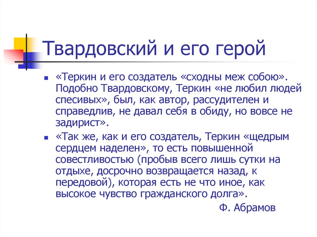 Твардовский и его герой