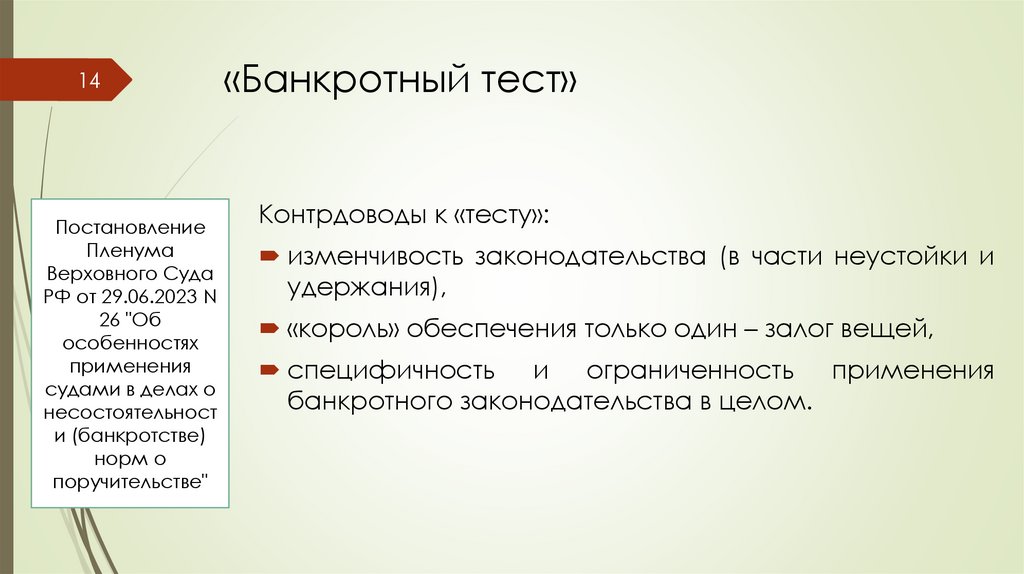 «Банкротный тест»