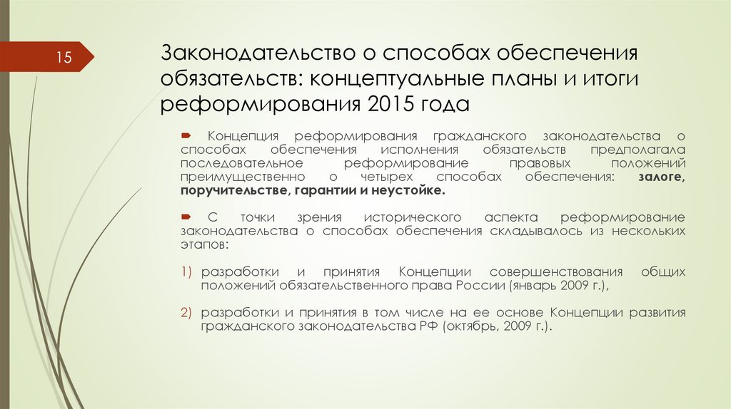 Законодательство о способах обеспечения обязательств: концептуальные планы и итоги реформирования 2015 года
