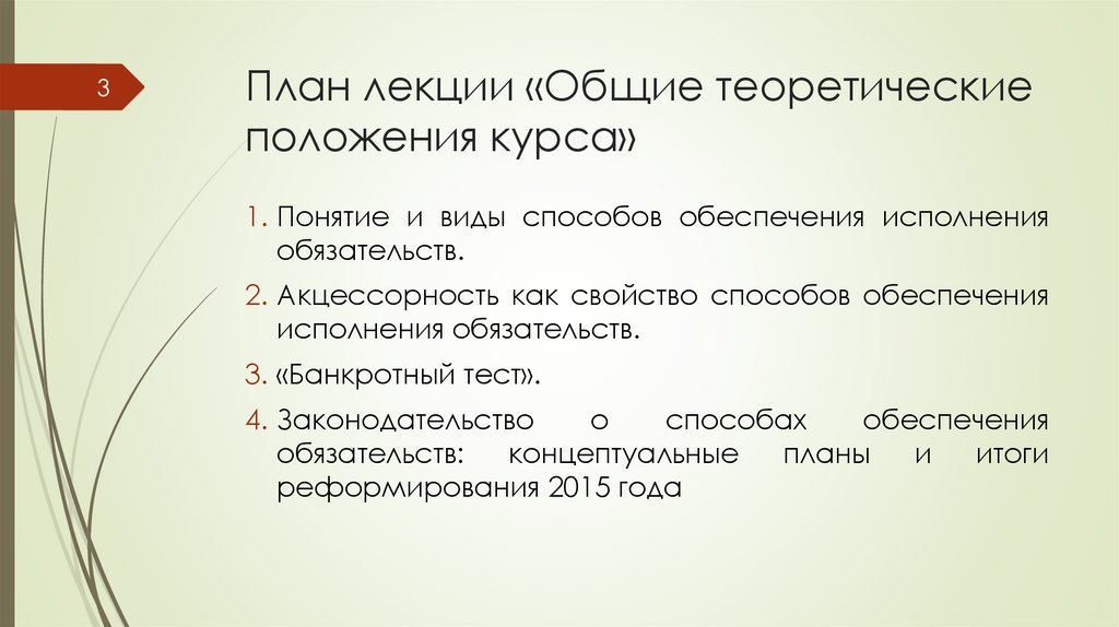 План лекции «Общие теоретические положения курса»