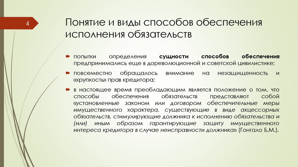 Понятие и виды способов обеспечения исполнения обязательств