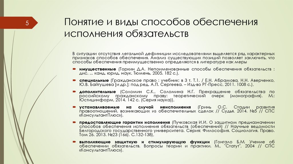 Понятие и виды способов обеспечения исполнения обязательств